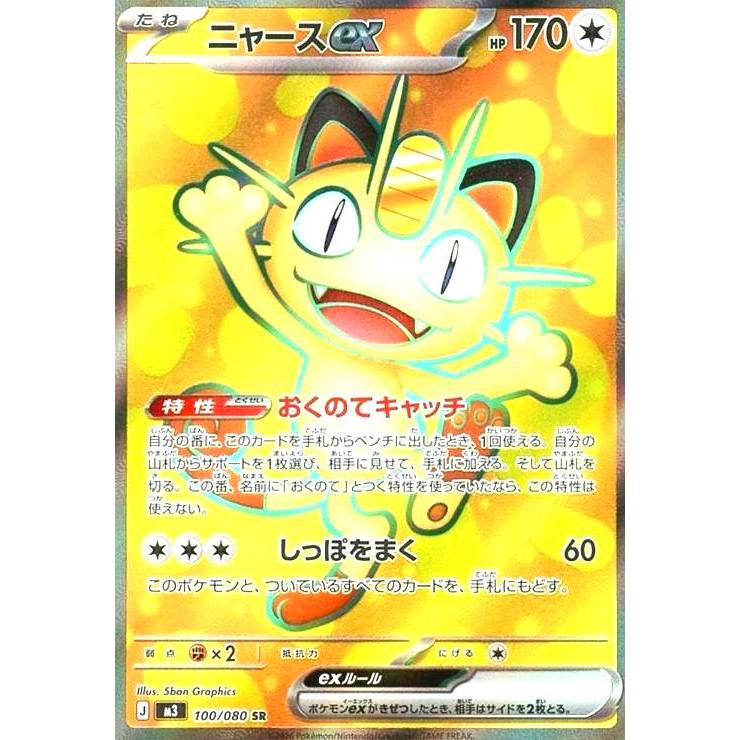 ニャースex(SR)(100/080) : トレカショップ竜のしっぽ Yahoo!店 - 通販