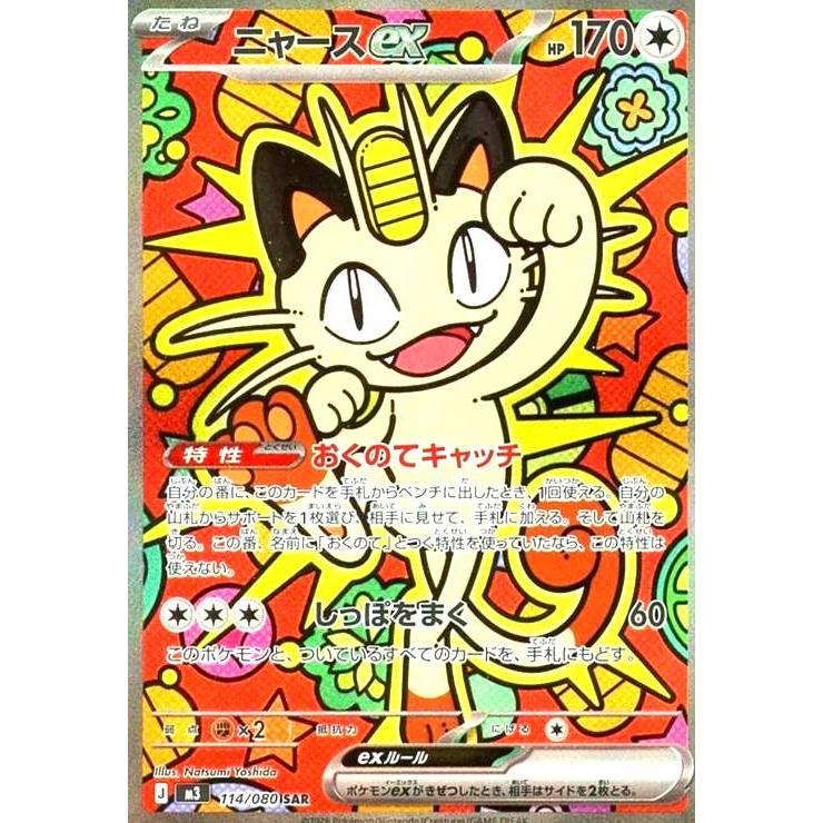 ニャースex(SAR)(114/080) : トレカショップ竜のしっぽ Yahoo!店