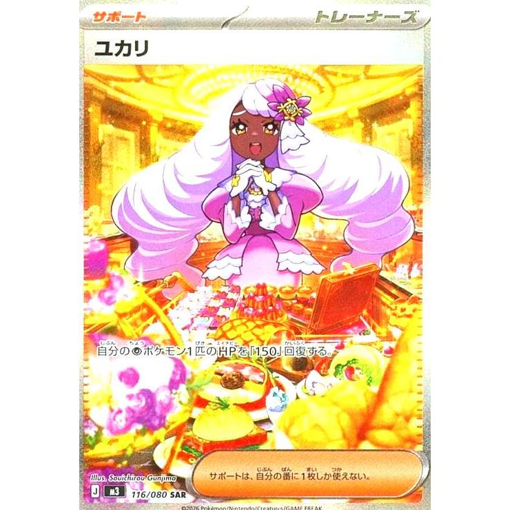 ユカリ トレーナーズカード 116/080 sar ユカリ(SAR)(116/080) : トレカショップ竜のしっぽ Yahoo!店 - 通販