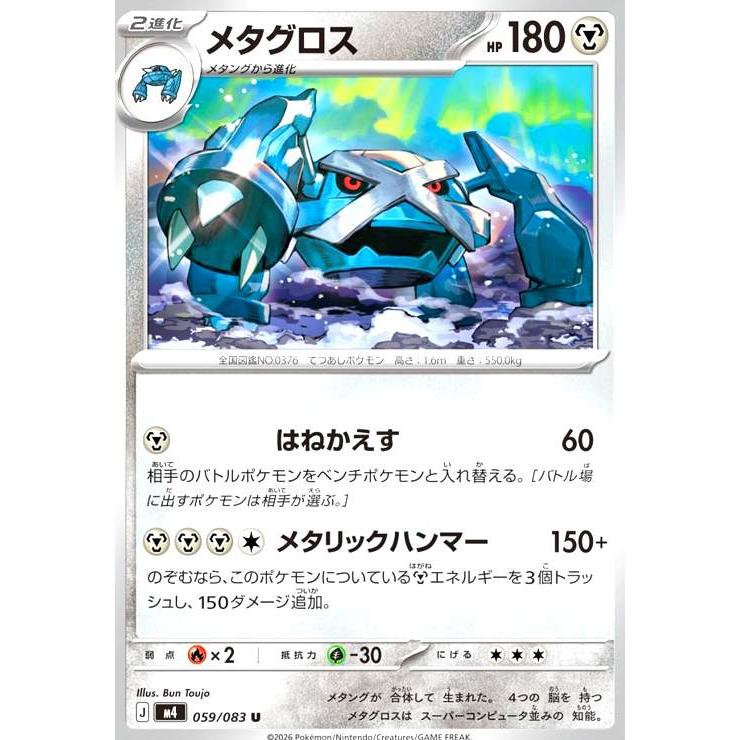 メタグロス(はねかえす/メタリックハンマー) ポケモンカード : トレカ