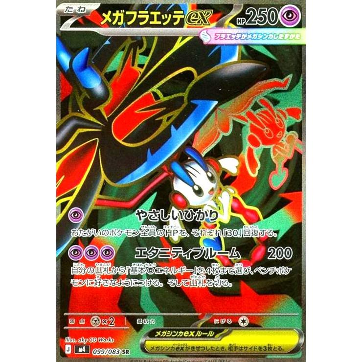 メガフラエッテex(SR)(099/083) ポケモンカード : トレカショップ竜の