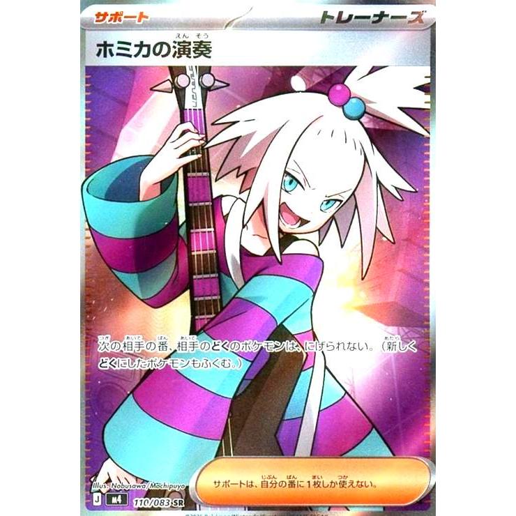 ホミカの演奏(SR)(110/083) ポケモンカード : トレカショップ竜の