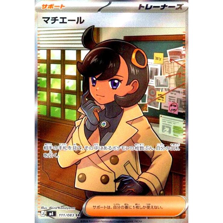 マチエール(SR)(111/083) ポケモンカード : トレカショップ竜のしっぽ