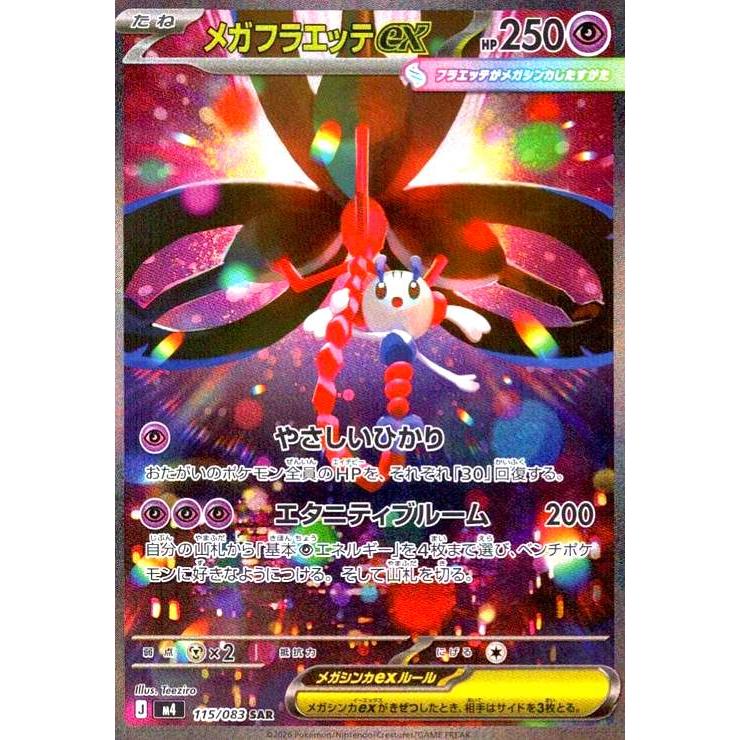 メガフラエッテex(SAR)(115/083) ポケモンカード : トレカショップ竜の 