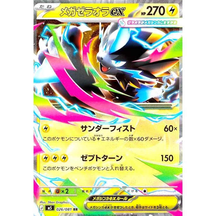 メガゼラオラex(RR)(026/081) ポケモンカード : トレカショップ竜の