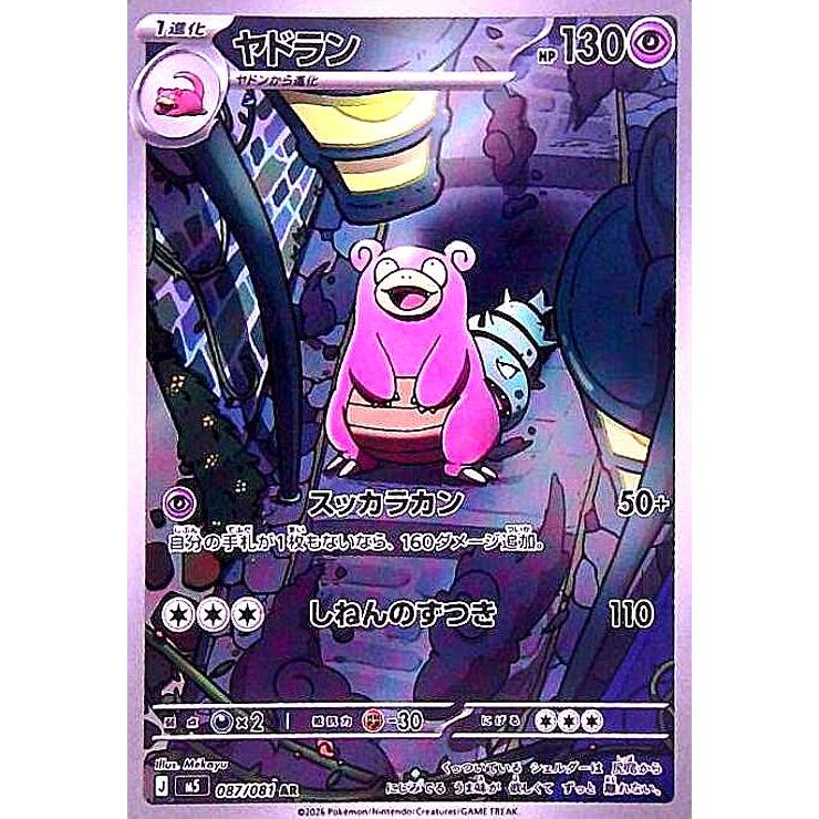 ポケモンカード ヤドラン AR 10枚 087/081 ヤドラン(AR)(087/081) ポケモンカード : トレカショップ竜のしっぽ