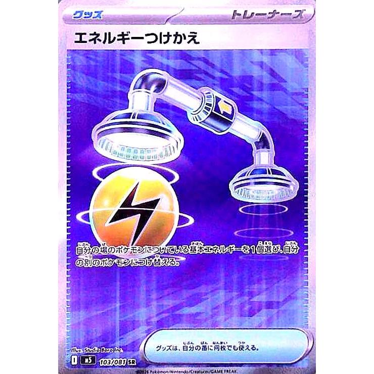 エネルギーつけかえ(SR)(103/081) ポケモンカード : トレカショップ竜