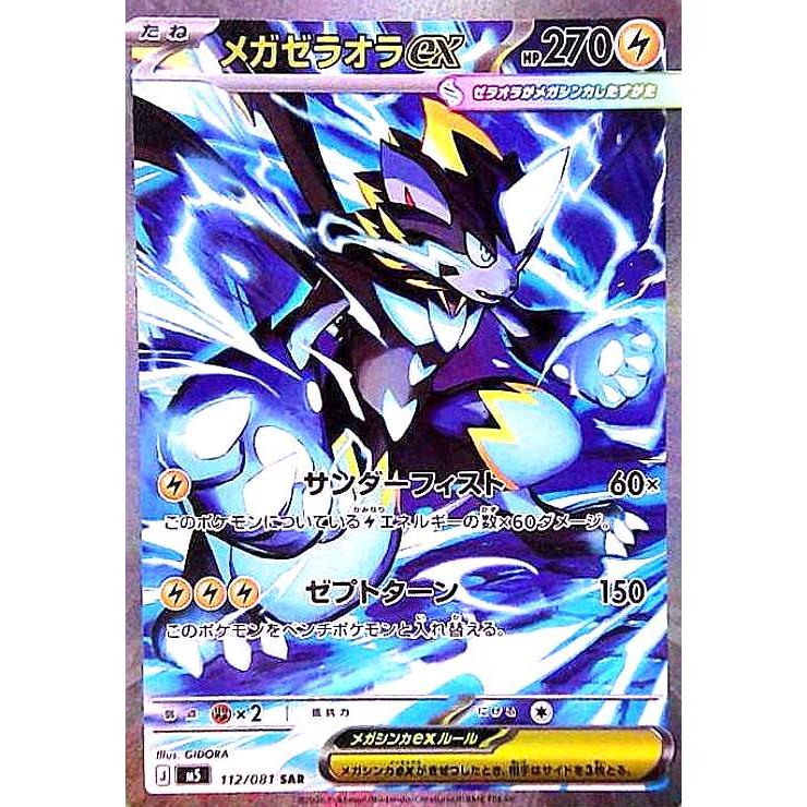 メガゼラオラex(SAR)(112/081) ポケモンカード : トレカショップ竜の