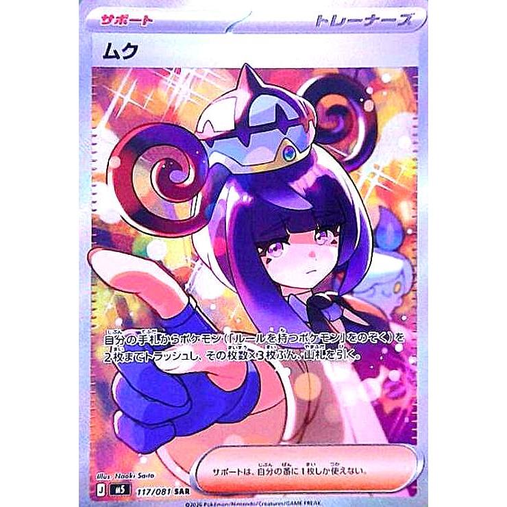 ポケモンカード　ムクSAR 117/081 ムク(SAR)(117/081) ポケモンカード : トレカショップ竜のしっぽ Yahoo
