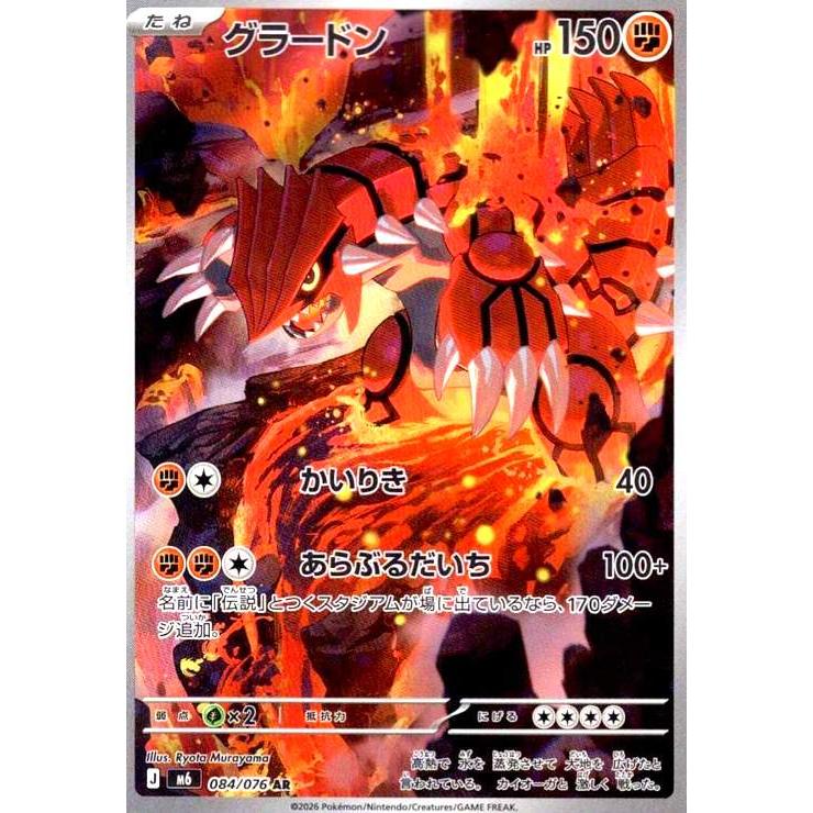 グラードン(AR)(084/076) ポケモンカード : トレカショップ竜のしっぽ