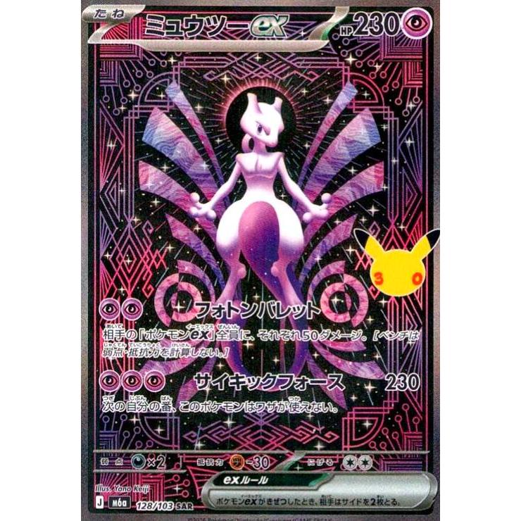 ミュウツーex(SAR)(128/103) ポケモンカード : トレカショップ竜の