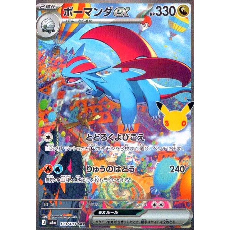 ボーマンダex(SAR)(133/103) ポケモンカード : トレカショップ竜の