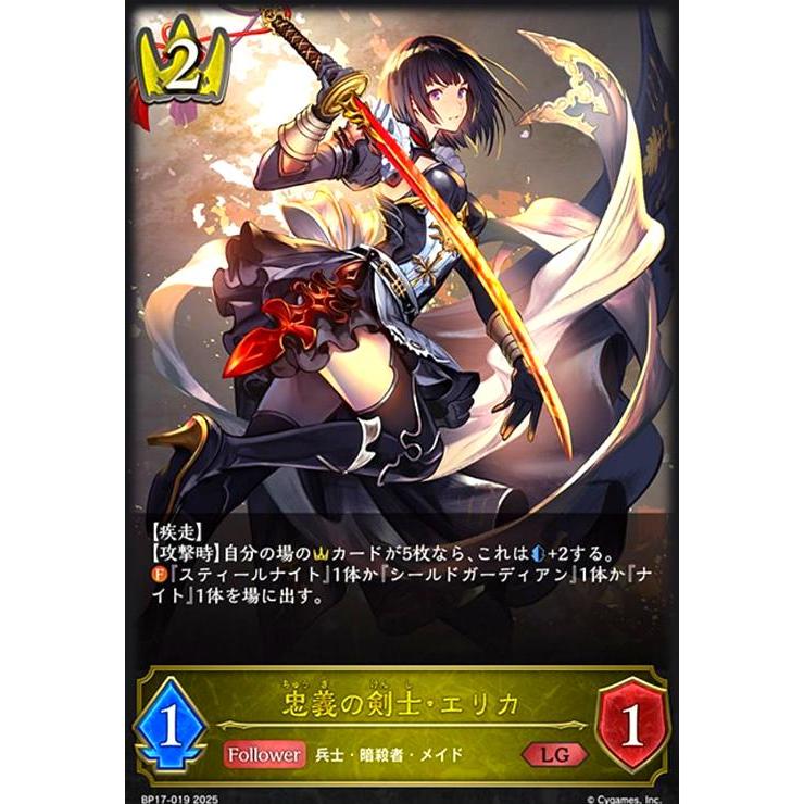 忠義の剣士・エリカ(LG)(BP17-019) シャドウバースエボルヴ : トレカ