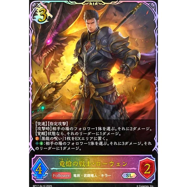 竜槍の戦士・ローウェン UR 3枚 竜槍の戦士・ローウェン(SL)(BP17-SL13) シャドウバースエボルヴ