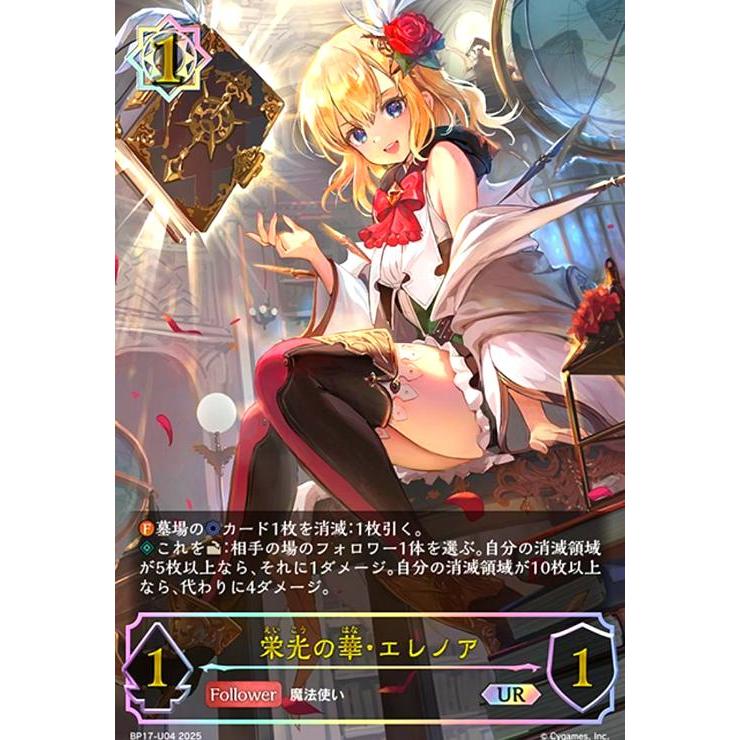 シャドウバースエボルヴ 栄光の華 エレノア UR×3 栄光の華・エレノア｜Shadowverse Portal｜シャドウバースポータル