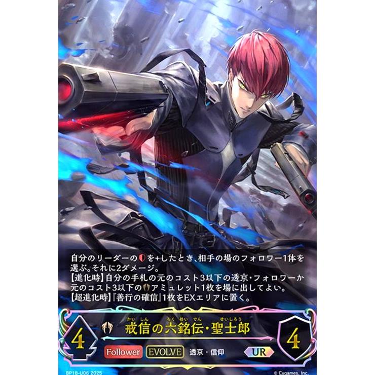 戒信の六銘伝・聖士郎(EVOLVE)(UR)(BP18-U06) シャドウバースエボルヴ