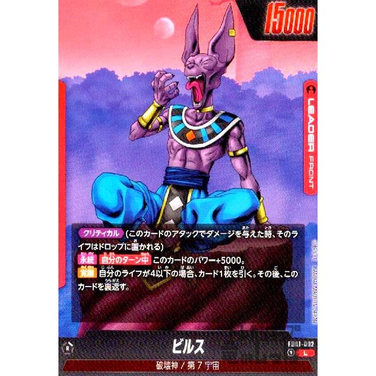 ビルス(L)(FB01-002)/赤/ドラゴンボール フュージョンワールド