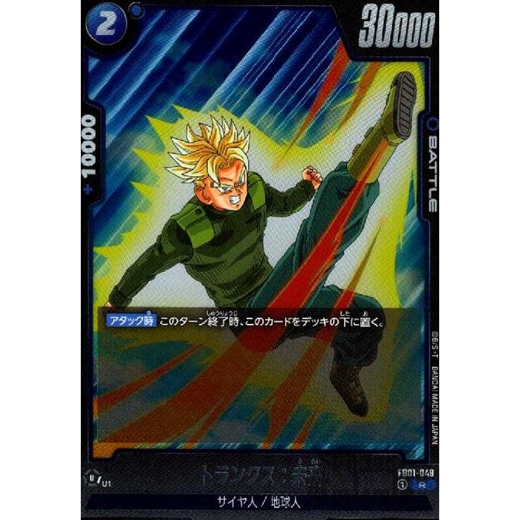 トランクス:未来(R)(FB01-049)/青 ドラゴンボール フュージョン