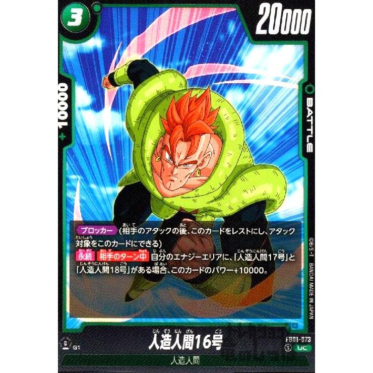 人造人間16号(UC)(FB01-073)/緑 ドラゴンボール フュージョンワールド 