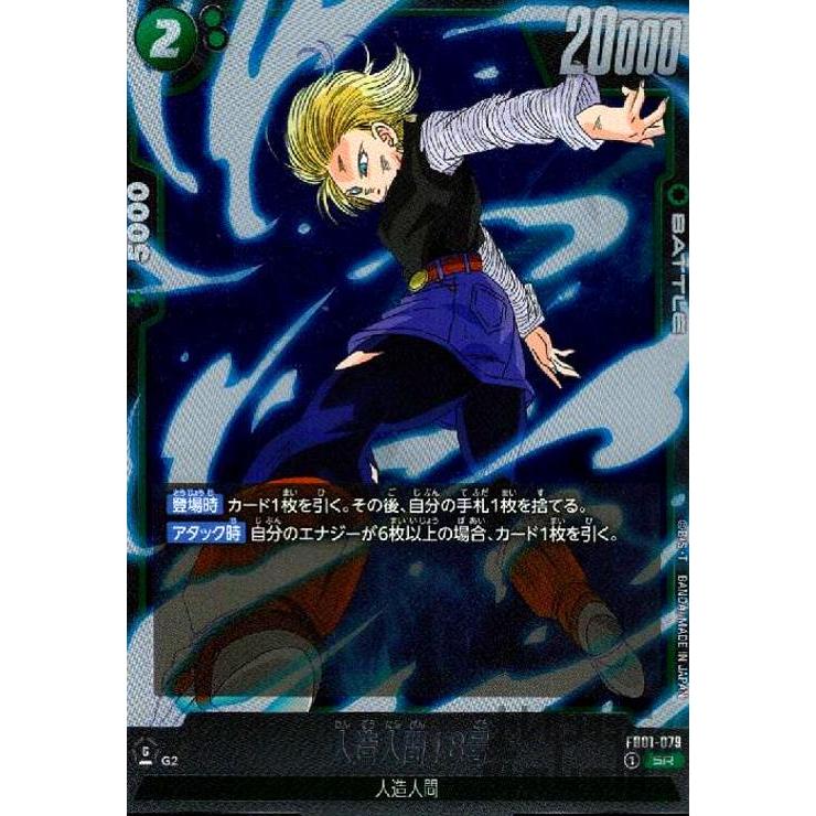 人造人間18号(SR)(FB01-079)/緑 ドラゴンボール フュージョンワールド