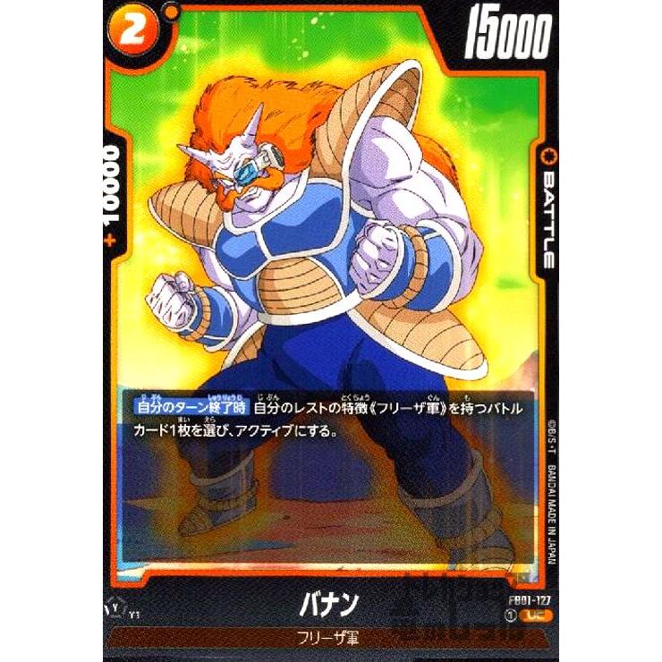 バナン(UC)(FB01-127)/黄 ドラゴンボール フュージョンワールド