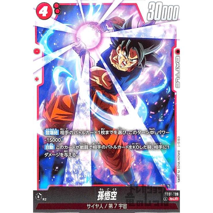孫悟空(SCR)(FB01-139)/赤/ドラゴンボール フュージョンワールド 孫悟空(SCR)(FB01-139)/赤/ドラゴンボール フュージョンワールド