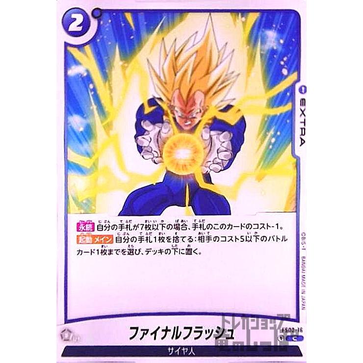 ファイナルフラッシュ(C)(FS02-16)/青 ドラゴンボール フュージョン