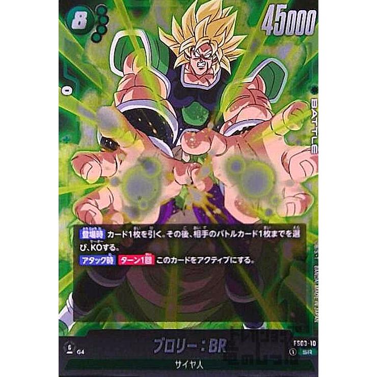 ブロリー:BR(SR)(FS03-10)/緑/ドラゴンボール フュージョン