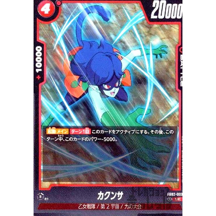 ドラゴンボール フュージョンワールド 孫悟空 FB02-003 カクンサ(UC)(FB02-003) ドラゴンボール フュージョンワールド