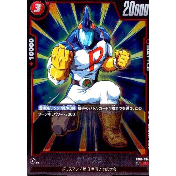 ドラゴンボール フュージョンワールド 孫悟空 FB02-004 カトペスラ(R)(FB02-004) ドラゴンボール フュージョンワールド