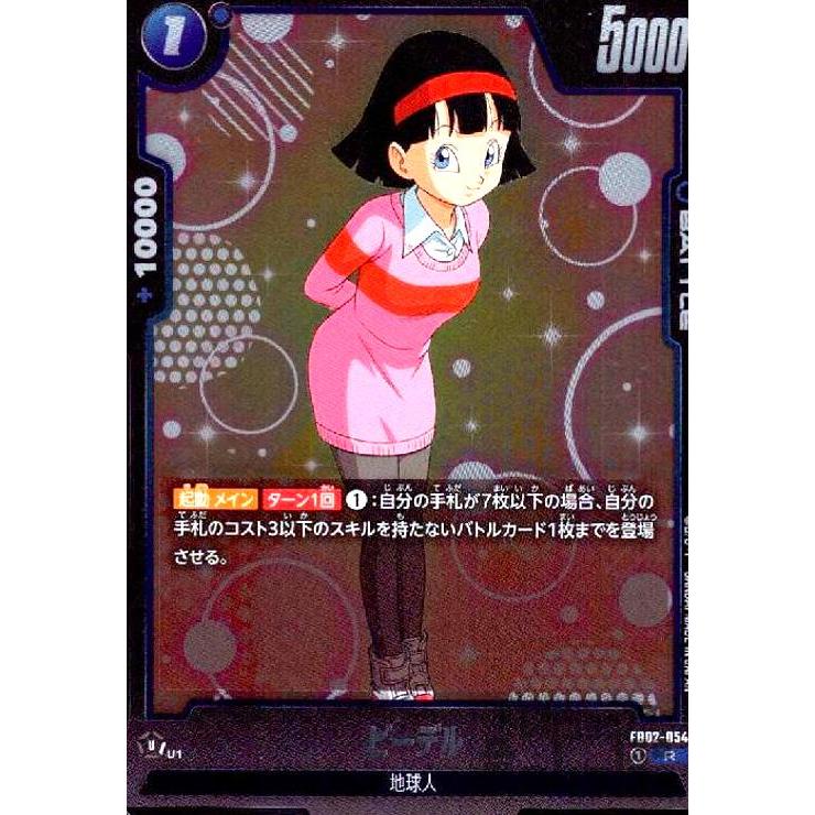 ビーデル(R)(FB02-054) ドラゴンボール フュージョンワールド : トレカ