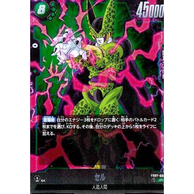 セル(SR)(FB02-084) ドラゴンボール フュージョンワールド : トレカ