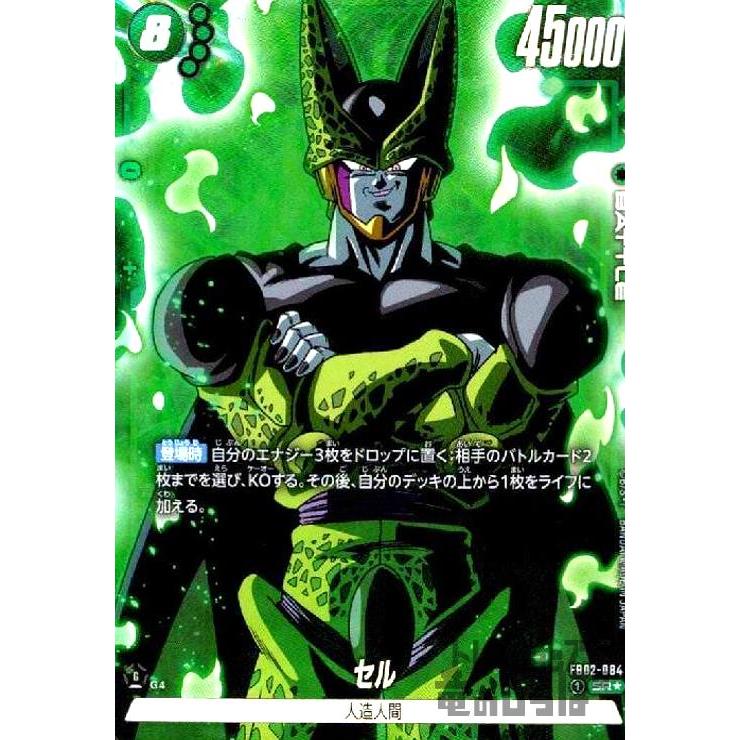 セル(SR☆)(FB02-084)/ドラゴンボール フュージョンワールド セル(SR☆)(FB02-084)/ドラゴンボール フュージョンワールド