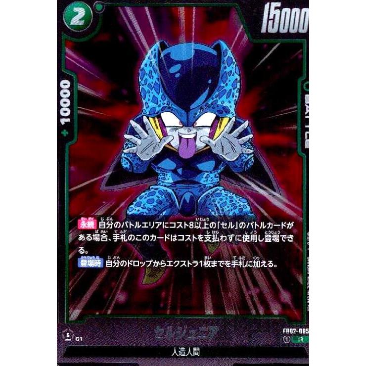 セルジュニア(R)(FB02-085)/ドラゴンボール フュージョン セルジュニア(R)(FB02-085)/ドラゴンボール フュージョン