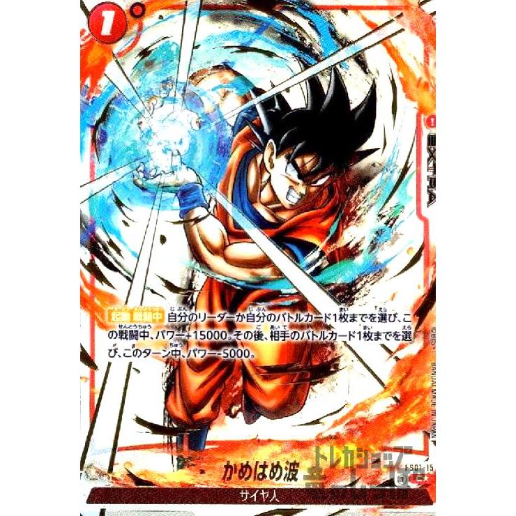 かめはめ波(C☆/金箔)(FS01-15) ドラゴンボール フュージョンワールド 