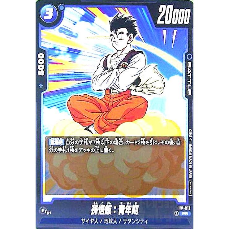 孫悟飯:青年期(PR)(FP-017) ドラゴンボール フュージョンワールド