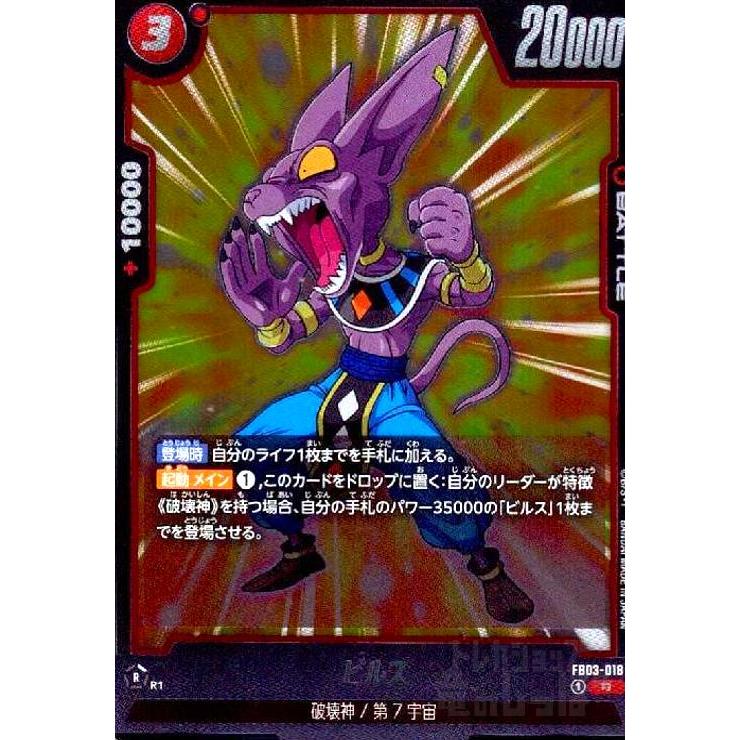 ビルス(R)(FB03-018) ドラゴンボール フュージョンワールド : トレカ 