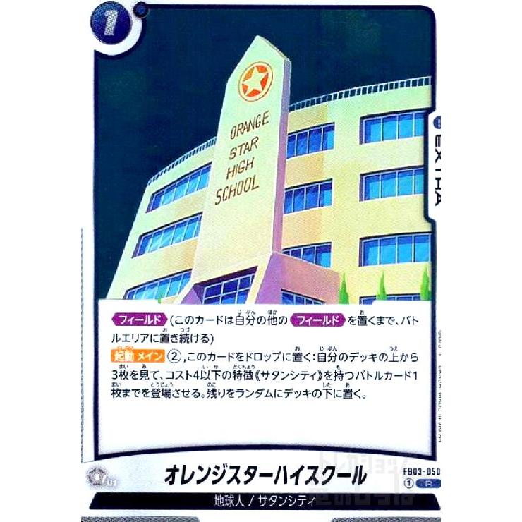 オレンジスターハイスクール(R)(FB03-050) ドラゴンボール 