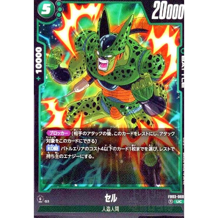 セル(UC)(FB03-060) ドラゴンボール フュージョンワールド : トレカ