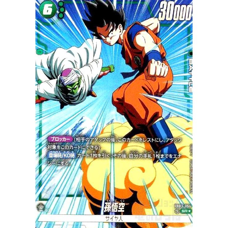 孫悟空(SR☆/パラレル)(FB03-064) ドラゴンボール フュージョン