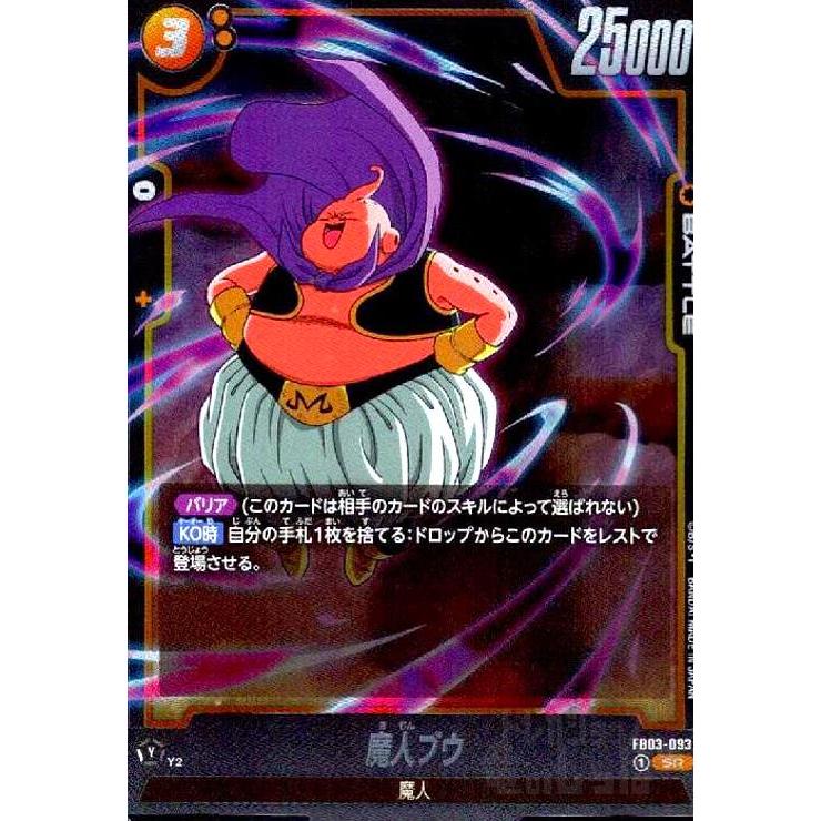 ドラゴンボールフュージョンワールド FB03-093 魔人ブウ 魔人ブウ(SR)(FB03-093) ドラゴンボール フュージョンワールド