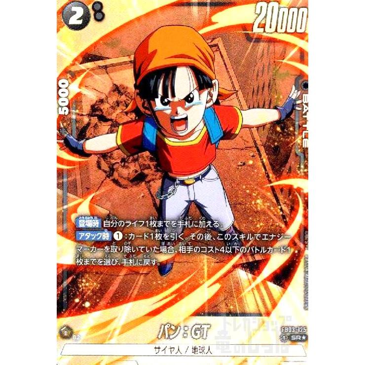 パン:GT(SR☆/パラレル)(FB03-125) ドラゴンボール フュージョン