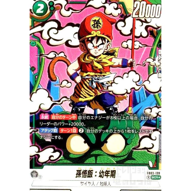孫悟飯:幼年期(SCR☆/パラレル)(FB03-139) ドラゴンボール