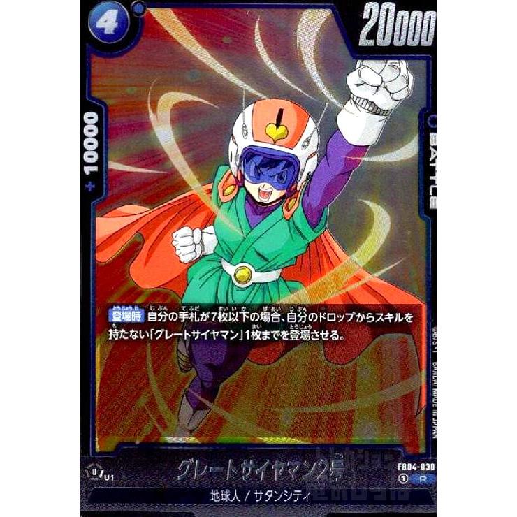 グレートサイヤマン2号(R)(FB04-030) ドラゴンボール フュージョン