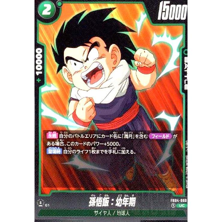 ドラゴンボール フュージョンワールド 孫悟飯 幼年期 UC★ 孫悟飯:幼年期(UC)(FB04-060) ドラゴンボール フュージョンワールド