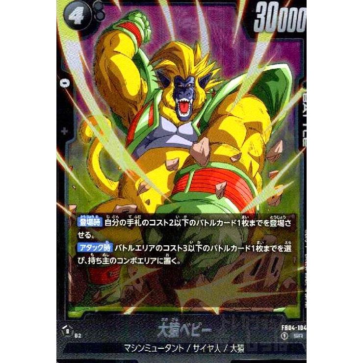 大猿ベビー(SR)(FB04-104) ドラゴンボール フュージョンワールド 