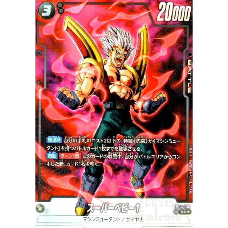 スーパーベビー1(SR☆)(FB04-108) ドラゴンボール フュージョン