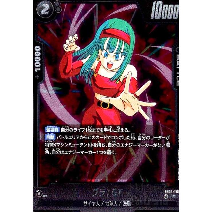 ブラ:GT(R)(FB04-119) ドラゴンボール フュージョンワールド : トレカ