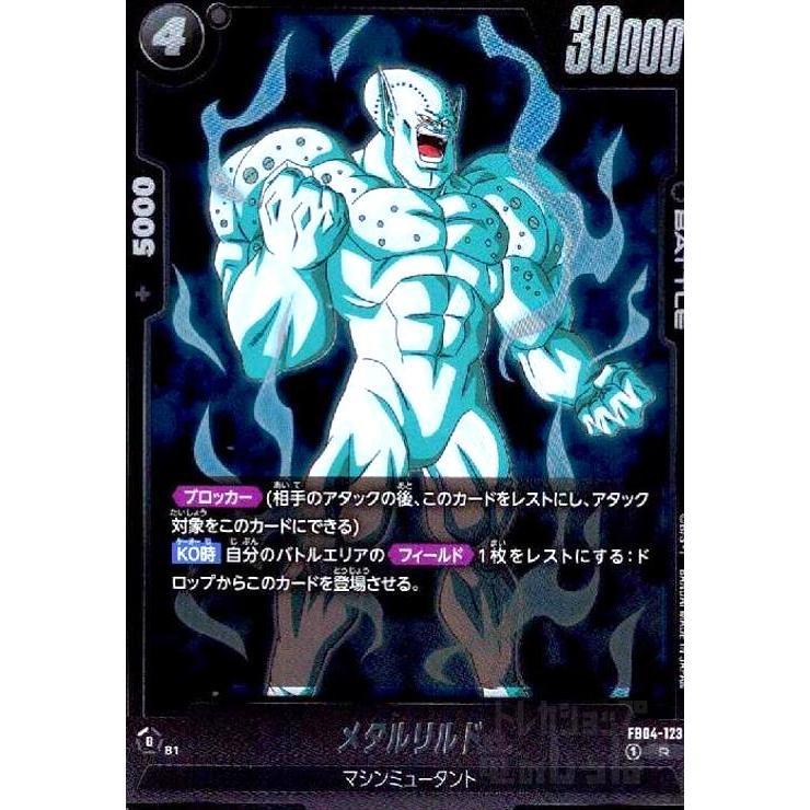 メタルリルド(R)(FB04-123) ドラゴンボール フュージョンワールド