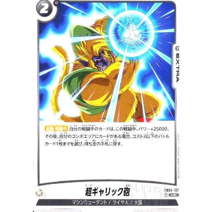 超ギャリック砲(UC)(FB04-127) ドラゴンボール フュージョンワールド